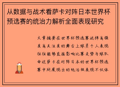 从数据与战术看萨卡对阵日本世界杯预选赛的统治力解析全面表现研究