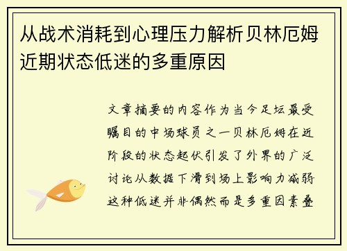 从战术消耗到心理压力解析贝林厄姆近期状态低迷的多重原因