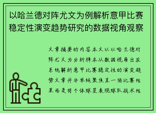 以哈兰德对阵尤文为例解析意甲比赛稳定性演变趋势研究的数据视角观察