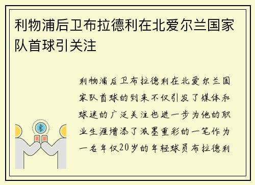利物浦后卫布拉德利在北爱尔兰国家队首球引关注