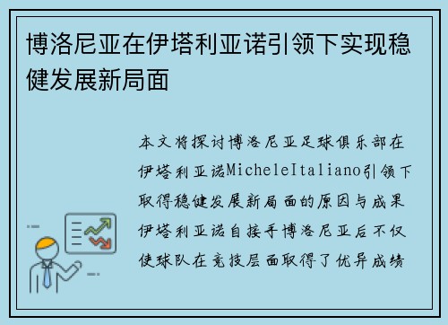 博洛尼亚在伊塔利亚诺引领下实现稳健发展新局面 博洛尼亚在伊塔利亚诺引领下实现稳健发展新局面