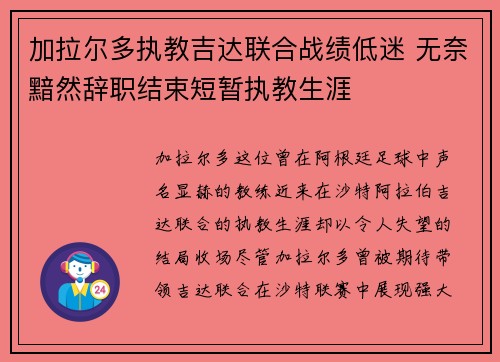 加拉尔多执教吉达联合战绩低迷 无奈黯然辞职结束短暂执教生涯 加拉尔多执教吉达联合战绩低迷 无奈黯然辞职结束短暂执教生涯