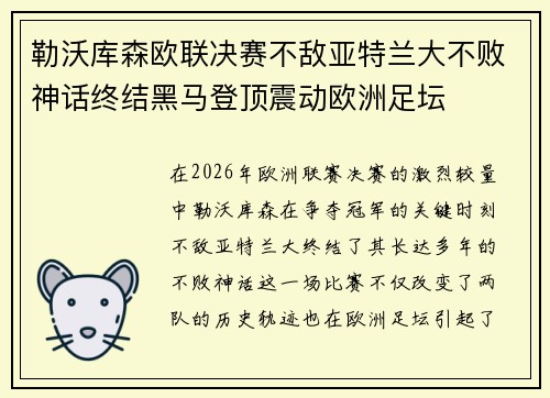 勒沃库森欧联决赛不敌亚特兰大不败神话终结黑马登顶震动欧洲足坛
