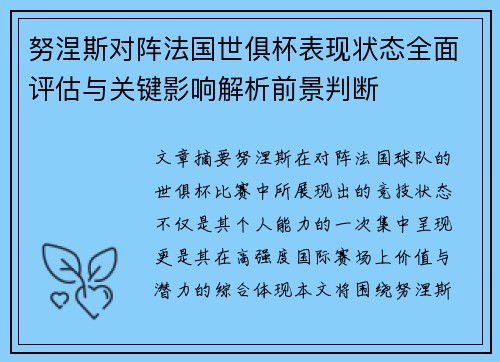 努涅斯对阵法国世俱杯表现状态全面评估与关键影响解析前景判断