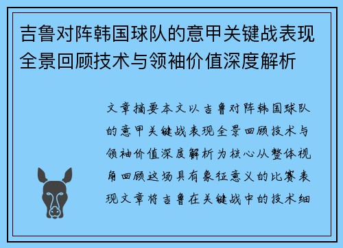 吉鲁对阵韩国球队的意甲关键战表现全景回顾技术与领袖价值深度解析