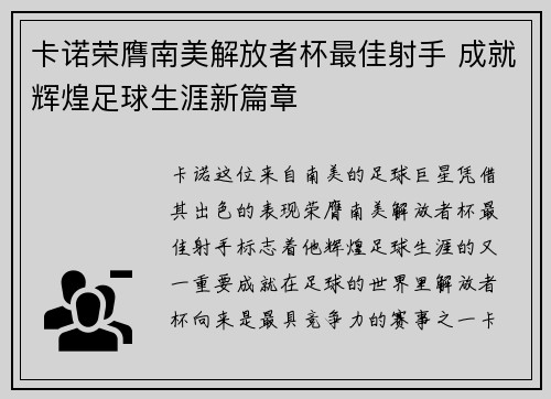 卡诺荣膺南美解放者杯最佳射手 成就辉煌足球生涯新篇章