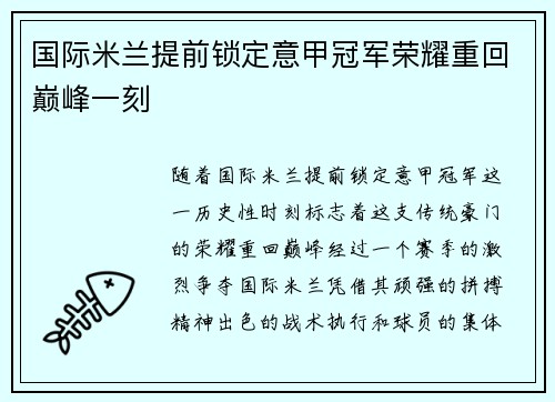 国际米兰提前锁定意甲冠军荣耀重回巅峰一刻 国际米兰提前锁定意甲冠军荣耀重回巅峰一刻