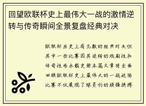 回望欧联杯史上最伟大一战的激情逆转与传奇瞬间全景复盘经典对决