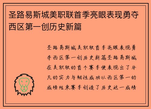 圣路易斯城美职联首季亮眼表现勇夺西区第一创历史新篇