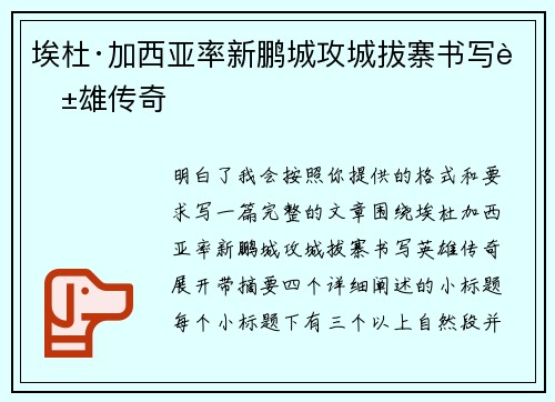 埃杜·加西亚率新鹏城攻城拔寨书写英雄传奇 埃杜·加西亚率新鹏城攻城拔寨书写英雄传奇