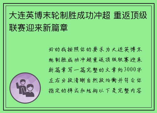 大连英博末轮制胜成功冲超 重返顶级联赛迎来新篇章 大连英博末轮制胜成功冲超 重返顶级联赛迎来新篇章