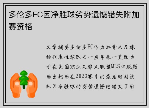多伦多FC因净胜球劣势遗憾错失附加赛资格