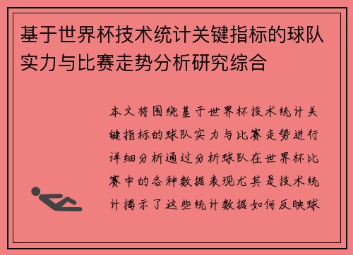 基于世界杯技术统计关键指标的球队实力与比赛走势分析研究综合