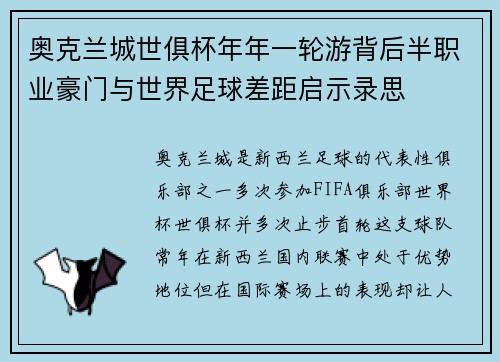 奥克兰城世俱杯年年一轮游背后半职业豪门与世界足球差距启示录思