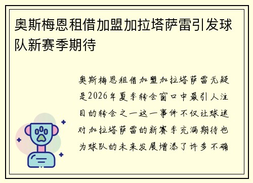 奥斯梅恩租借加盟加拉塔萨雷引发球队新赛季期待