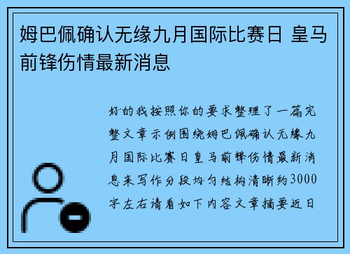 姆巴佩确认无缘九月国际比赛日 皇马前锋伤情最新消息