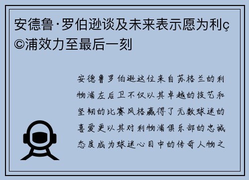 安德鲁·罗伯逊谈及未来表示愿为利物浦效力至最后一刻