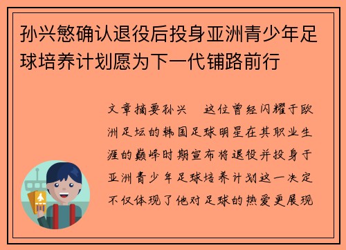 孙兴慜确认退役后投身亚洲青少年足球培养计划愿为下一代铺路前行