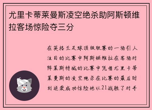 尤里卡蒂莱曼斯凌空绝杀助阿斯顿维拉客场惊险夺三分 尤里卡蒂莱曼斯凌空绝杀助阿斯顿维拉客场惊险夺三分