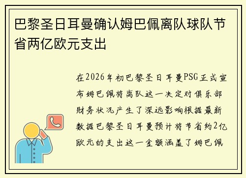 巴黎圣日耳曼确认姆巴佩离队球队节省两亿欧元支出