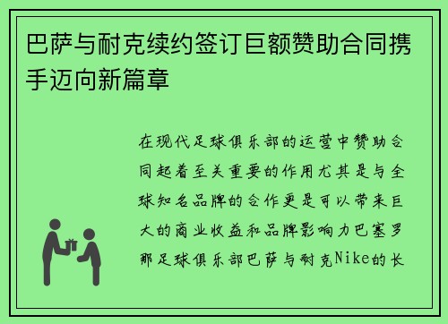 巴萨与耐克续约签订巨额赞助合同携手迈向新篇章