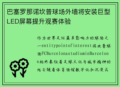 巴塞罗那诺坎普球场外墙将安装巨型LED屏幕提升观赛体验 巴塞罗那诺坎普球场外墙将安装巨型LED屏幕提升观赛体验