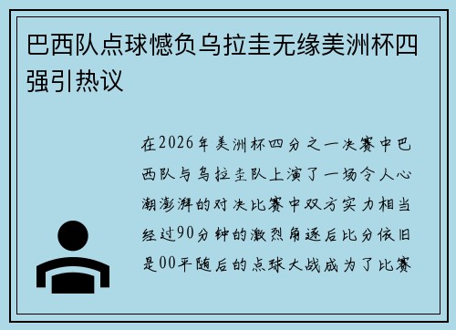 巴西队点球憾负乌拉圭无缘美洲杯四强引热议