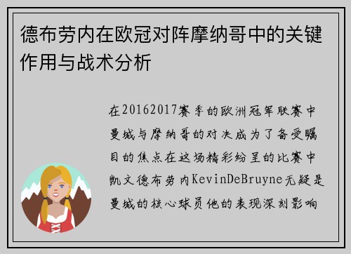 德布劳内在欧冠对阵摩纳哥中的关键作用与战术分析 德布劳内在欧冠对阵摩纳哥中的关键作用与战术分析
