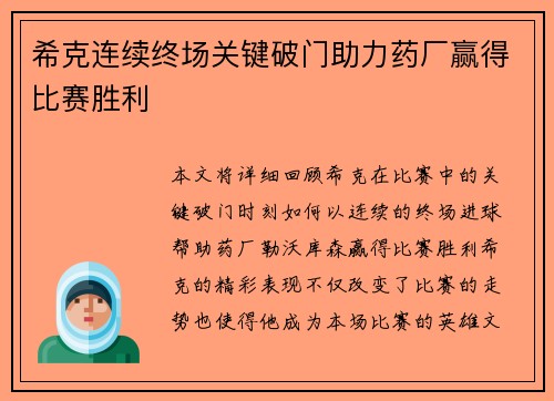 希克连续终场关键破门助力药厂赢得比赛胜利
