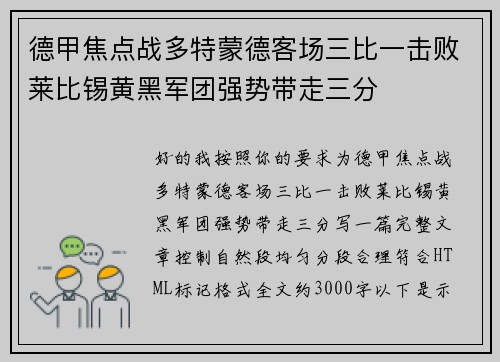 德甲焦点战多特蒙德客场三比一击败莱比锡黄黑军团强势带走三分 德甲焦点战多特蒙德客场三比一击败莱比锡黄黑军团强势带走三分