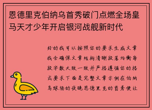 恩德里克伯纳乌首秀破门点燃全场皇马天才少年开启银河战舰新时代