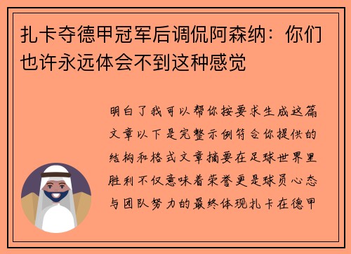 扎卡夺德甲冠军后调侃阿森纳:你们也许永远体会不到这种感觉 扎卡夺德甲冠军后调侃阿森纳:你们也许永远体会不到这种感觉