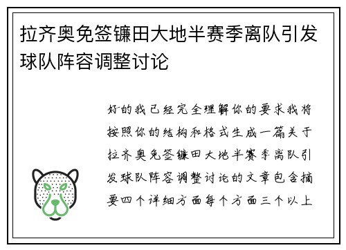 拉齐奥免签镰田大地半赛季离队引发球队阵容调整讨论