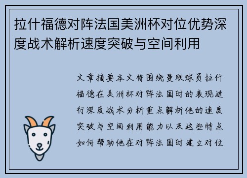 拉什福德对阵法国美洲杯对位优势深度战术解析速度突破与空间利用 拉什福德对阵法国美洲杯对位优势深度战术解析速度突破与空间利用