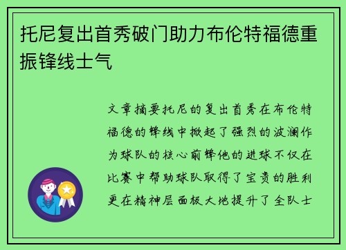 托尼复出首秀破门助力布伦特福德重振锋线士气 托尼复出首秀破门助力布伦特福德重振锋线士气