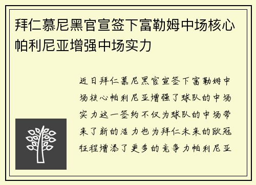 拜仁慕尼黑官宣签下富勒姆中场核心帕利尼亚增强中场实力