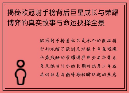揭秘欧冠射手榜背后巨星成长与荣耀博弈的真实故事与命运抉择全景