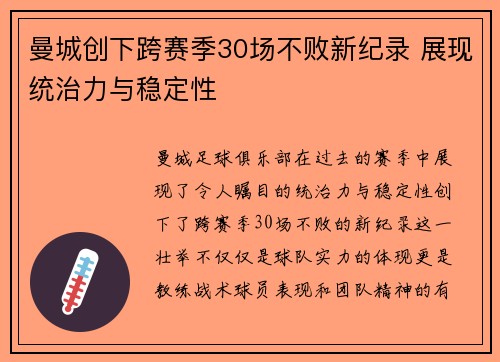 曼城创下跨赛季30场不败新纪录 展现统治力与稳定性