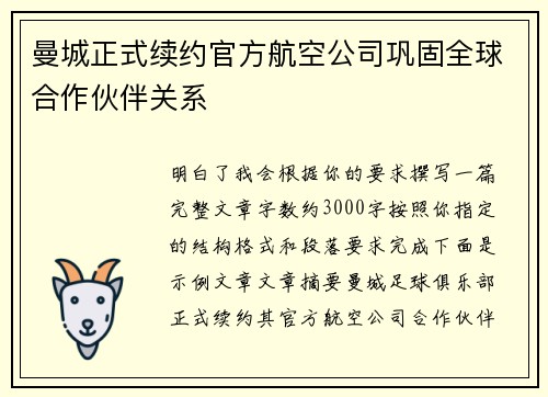 曼城正式续约官方航空公司巩固全球合作伙伴关系