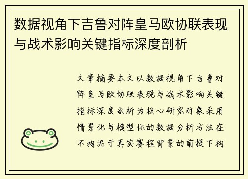 数据视角下吉鲁对阵皇马欧协联表现与战术影响关键指标深度剖析