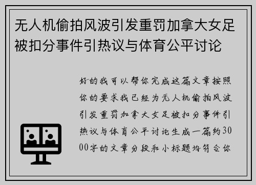 无人机偷拍风波引发重罚加拿大女足被扣分事件引热议与体育公平讨论