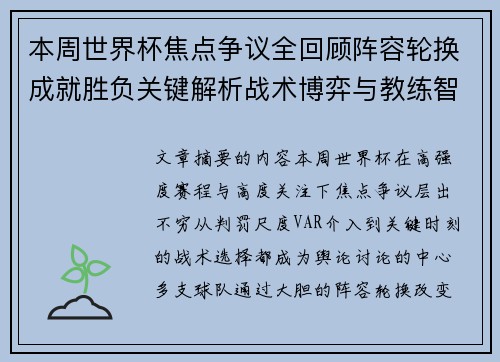 本周世界杯焦点争议全回顾阵容轮换成就胜负关键解析战术博弈与教练智慧