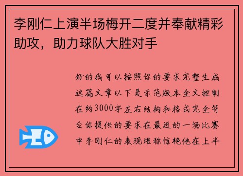 李刚仁上演半场梅开二度并奉献精彩助攻，助力球队大胜对手
