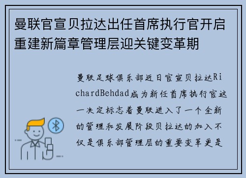 曼联官宣贝拉达出任首席执行官开启重建新篇章管理层迎关键变革期 曼联官宣贝拉达出任首席执行官开启重建新篇章管理层迎关键变革期