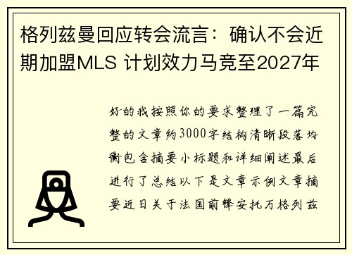 格列兹曼回应转会流言：确认不会近期加盟MLS 计划效力马竞至2027年