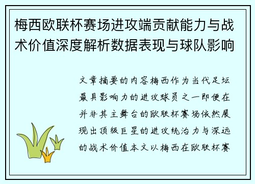 梅西欧联杯赛场进攻端贡献能力与战术价值深度解析数据表现与球队影响