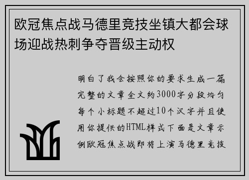 欧冠焦点战马德里竞技坐镇大都会球场迎战热刺争夺晋级主动权