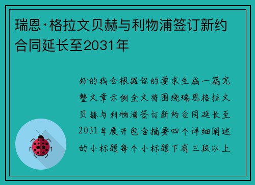 瑞恩·格拉文贝赫与利物浦签订新约 合同延长至2031年