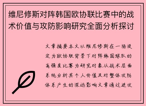 维尼修斯对阵韩国欧协联比赛中的战术价值与攻防影响研究全面分析探讨
