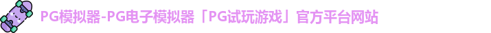 pg模拟器